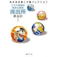こちら亀有公園前派出所 全26巻完結セット (集英社文庫―コミック版) ほぼ初版 こちら葛飾区亀有公園前派出所 26 (ジャンプコミックス) | 秋本